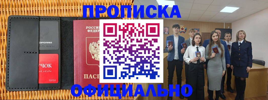 временная прописка в Советске